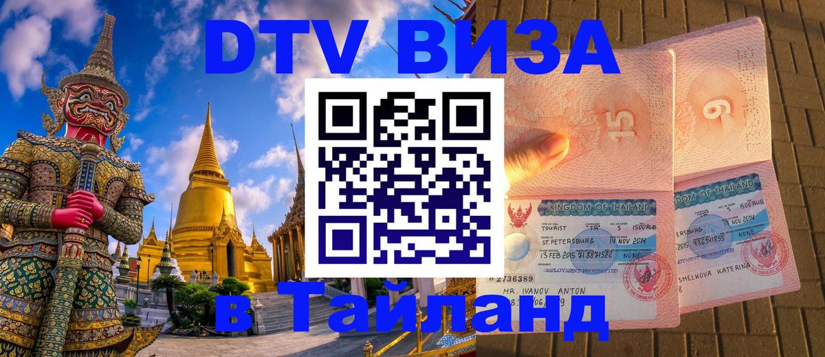 Как сделать DTV визу в Тайланд 