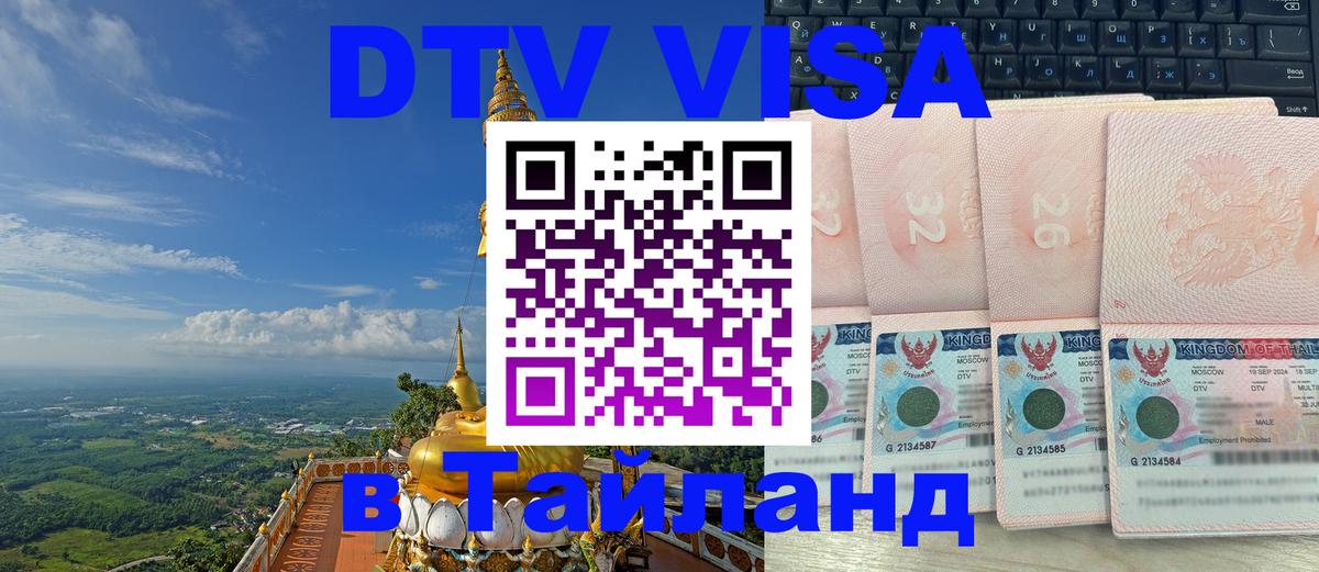 Visa ДТВ Тайланд помощь 